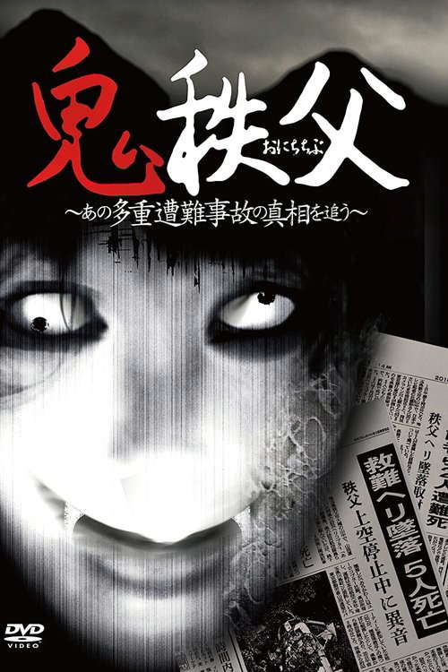 Chichibu Demon poster
