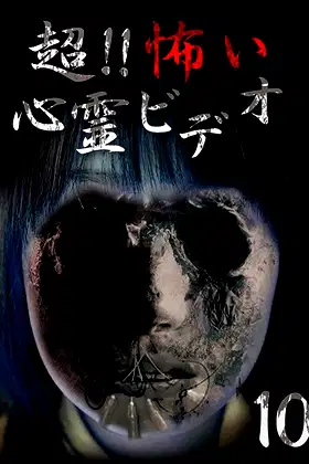 Super!! Scary Psychic Video 10 poster