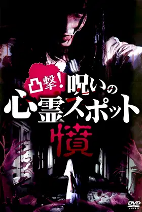 Dokugeki! Noroi no Shinrei Supotto: Ikari poster