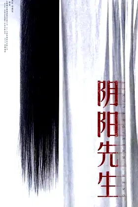 Mr Yin-Yang poster