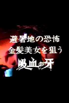 Yoru no yūwaku-sha hisho-chi no kyōfu kinpatsu bijo o nerau kyūketsu no kiba poster