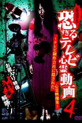 [Banned] Extremely Scary TV Ghost Videos 4: Hidden Ghost Footage from TV Production Company poster