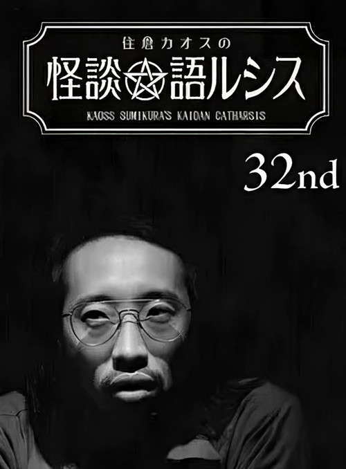 Kaoss Sumikura’s Kaidan Catharsis Vol. 32 poster