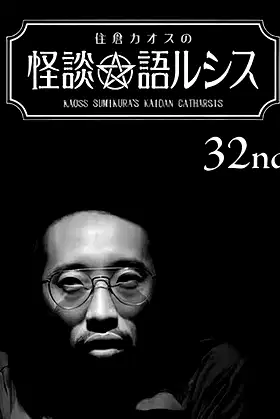 Kaoss Sumikura’s Kaidan Catharsis Vol. 32 poster