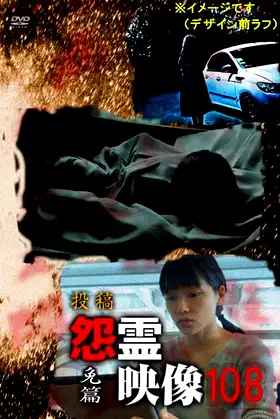 Posted Grudge Spirit Footage Vol.108: Exemption Edition poster