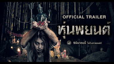 ตัวอย่างภาพยนตร์ หุ่นพยนต์ Hoon Payon (Official Trailer) poster