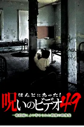 Honto Ni Atta! Noroi No Video 49 poster