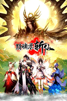 黯魂录：斩仙 poster