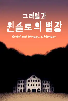 그레텔과 윈슬로의 별장 poster