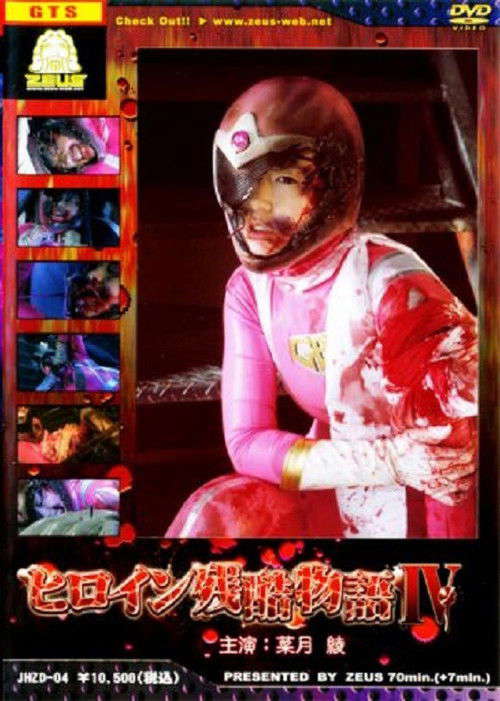 Heroine Cruelty Story IV poster