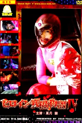 Heroine Cruelty Story IV poster