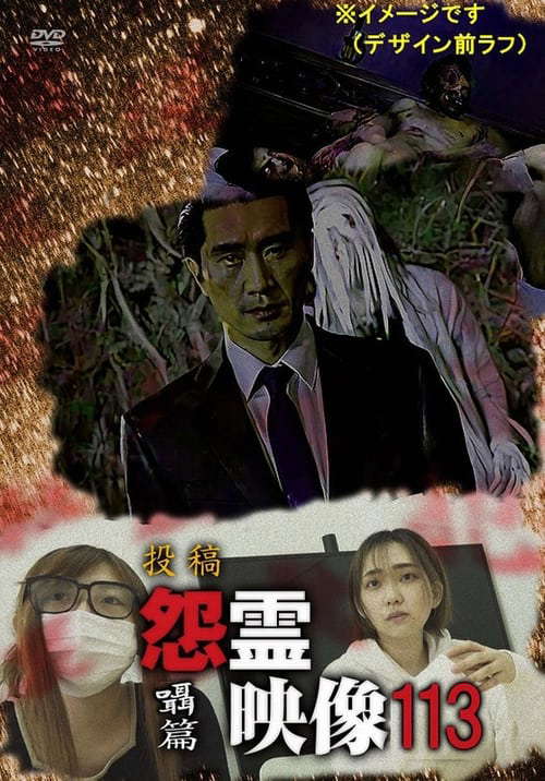 Posted Grudge Spirit Footage Vol.113: Whispering Chapter poster