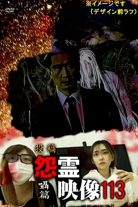 Posted Grudge Spirit Footage Vol.113: Whispering Chapter poster