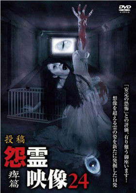 Posted Grudge Spirit Footage Vol.24: Paralysis Edition poster