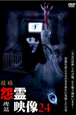 Posted Grudge Spirit Footage Vol.24: Paralysis Edition poster
