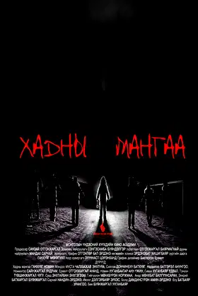Хадны мангаа poster