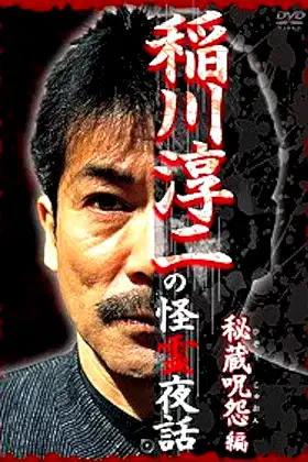 Junji Inagawa: Mysterious Night Tales - Hidden Curse Edition poster