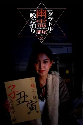 Kowagari no Guradoru ga Yūrei ga Deru to Uwasa no Heya ni Hitoban Otomari 2 poster