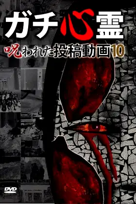 Real Ghosts: Cursed Submitted Videos 10 poster