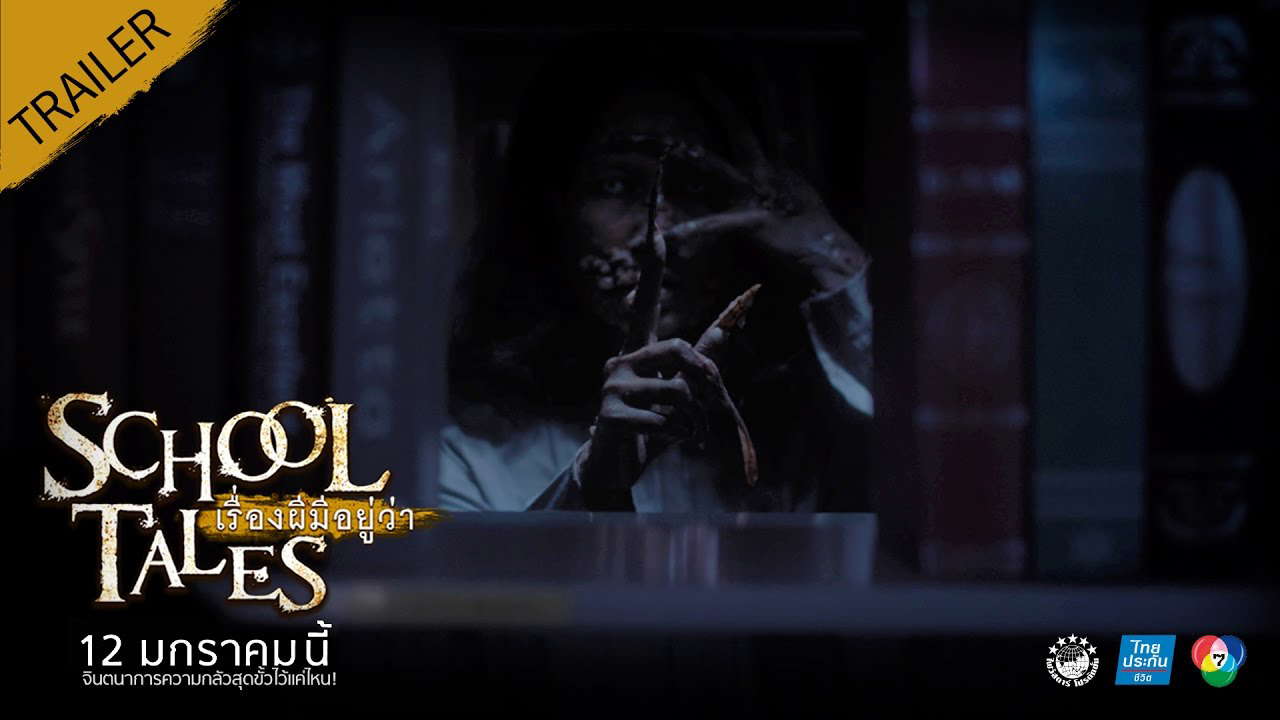 TRAILER "SCHOOL TALES เรื่องผีมีอยู่ว่า.." | OFFICIAL TRAILER