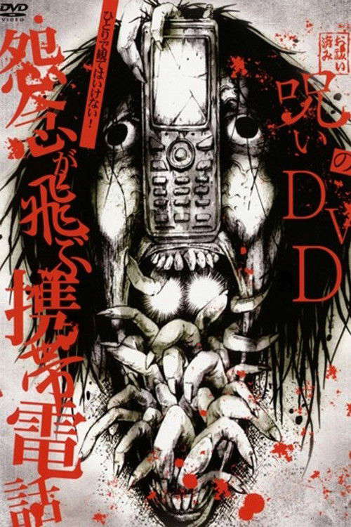 Noroi no DVD: Cell phones with flying grudges poster