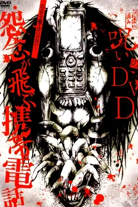 Noroi no DVD: Cell phones with flying grudges poster