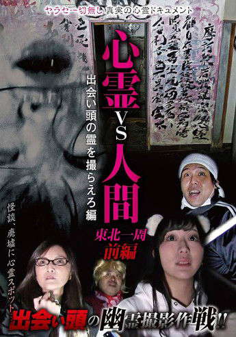 Psychic vs. Human: Tohoku Round-Trip Part 1 - Capture the Spirit Encounter Edition poster