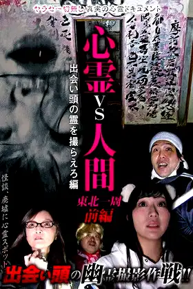 Psychic vs. Human: Tohoku Round-Trip Part 1 - Capture the Spirit Encounter Edition poster