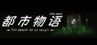 都市物语 city story capsule