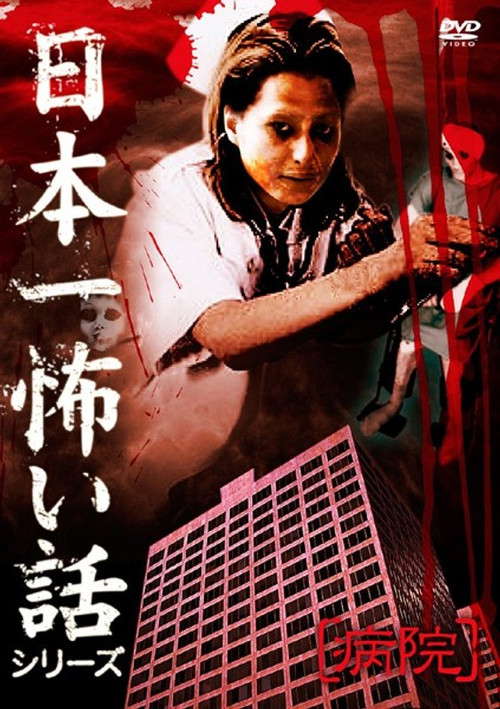 Japan's Scariest Story Series "Hospital" poster