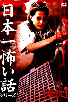 Japan's Scariest Story Series "Hospital" poster