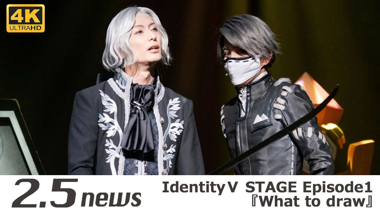【4K】IdentityⅤ STAGE Episode1『What to draw』（ゲネプロ）