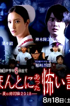 Honto Ni Atta Kowai Hanashi 2018 SP poster