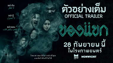 ตัวอย่างเต็ม "ของแขก" [OFFICIAL TRAILER] | 28กันยายนนี้ ในโรงภาพยนตร์ poster