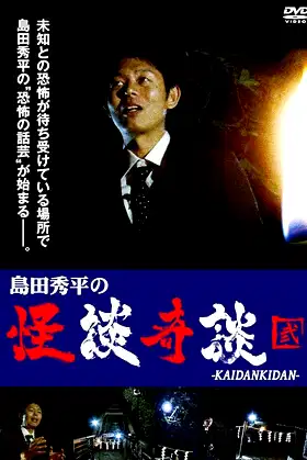 Shûhei Shimada: Tales of Ghosts and Wonders - Two poster