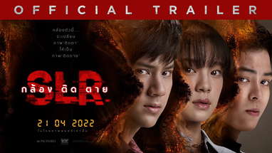 ตัวอย่างเต็ม ภาพยนตร์ SLR กล้อง ติด ตาย (Official Trailer) poster