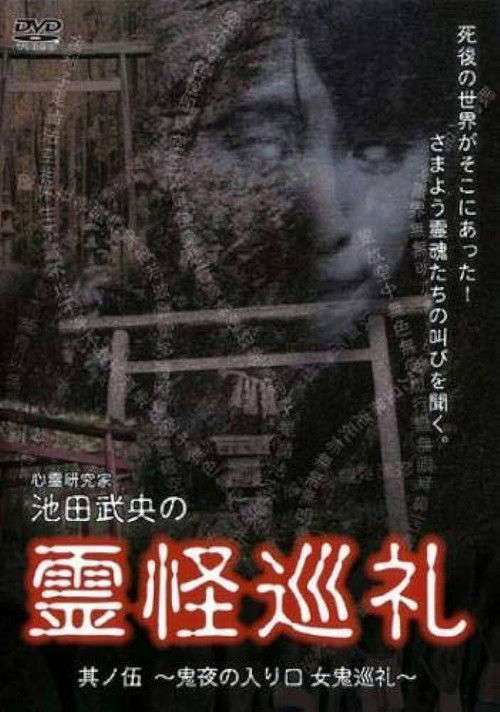 Shinrei Kenkyūka Ikeda Takeo no Reikai Junrei Sono Go: Oniyo no Iriguchi Oni Junrei poster