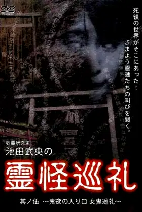 Shinrei Kenkyūka Ikeda Takeo no Reikai Junrei Sono Go: Oniyo no Iriguchi Oni Junrei poster