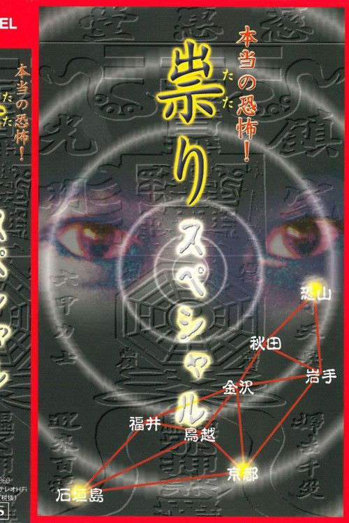 Hontō no Kyōfu! Tatari: Special poster