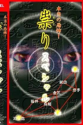 Hontō no Kyōfu! Tatari: Special poster