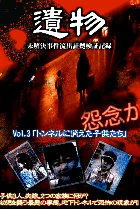 Unsolved Case Outflow Evidence Verification Record VOL.3 - Children Disappeared in Tunnel poster