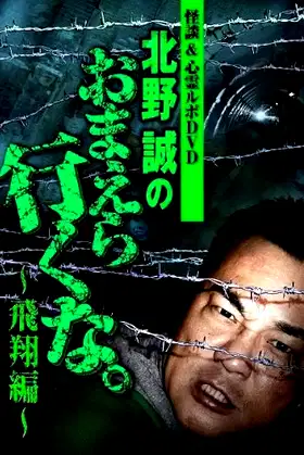 Ghost Stories & Spiritual Investigation - DVD Makoto Kitano: Don’t You Guys Go - Flying Edition poster