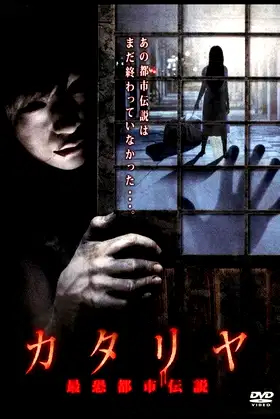 Katariya: Saikyo Toshi Densetsu poster