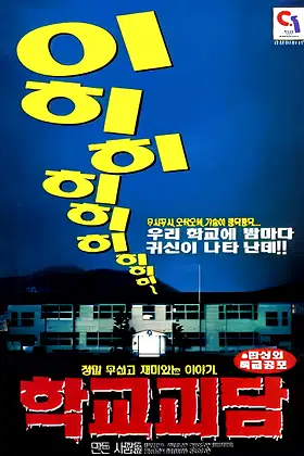 학교괴담 poster