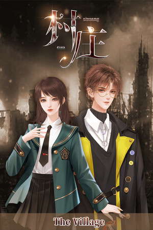 村庄-The Village poster