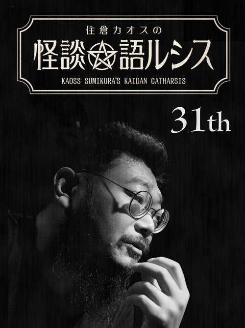 Kaoss Sumikura’s Kaidan Catharsis Vol. 31 poster