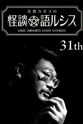 Kaoss Sumikura’s Kaidan Catharsis Vol. 31 poster