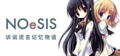NOeSIS01_诉说谎言记忆物语 capsule
