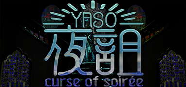 夜詛YASO curse of soirée capsule