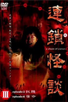 Rensakaidan ～a chain of curses～ Vol.3 poster